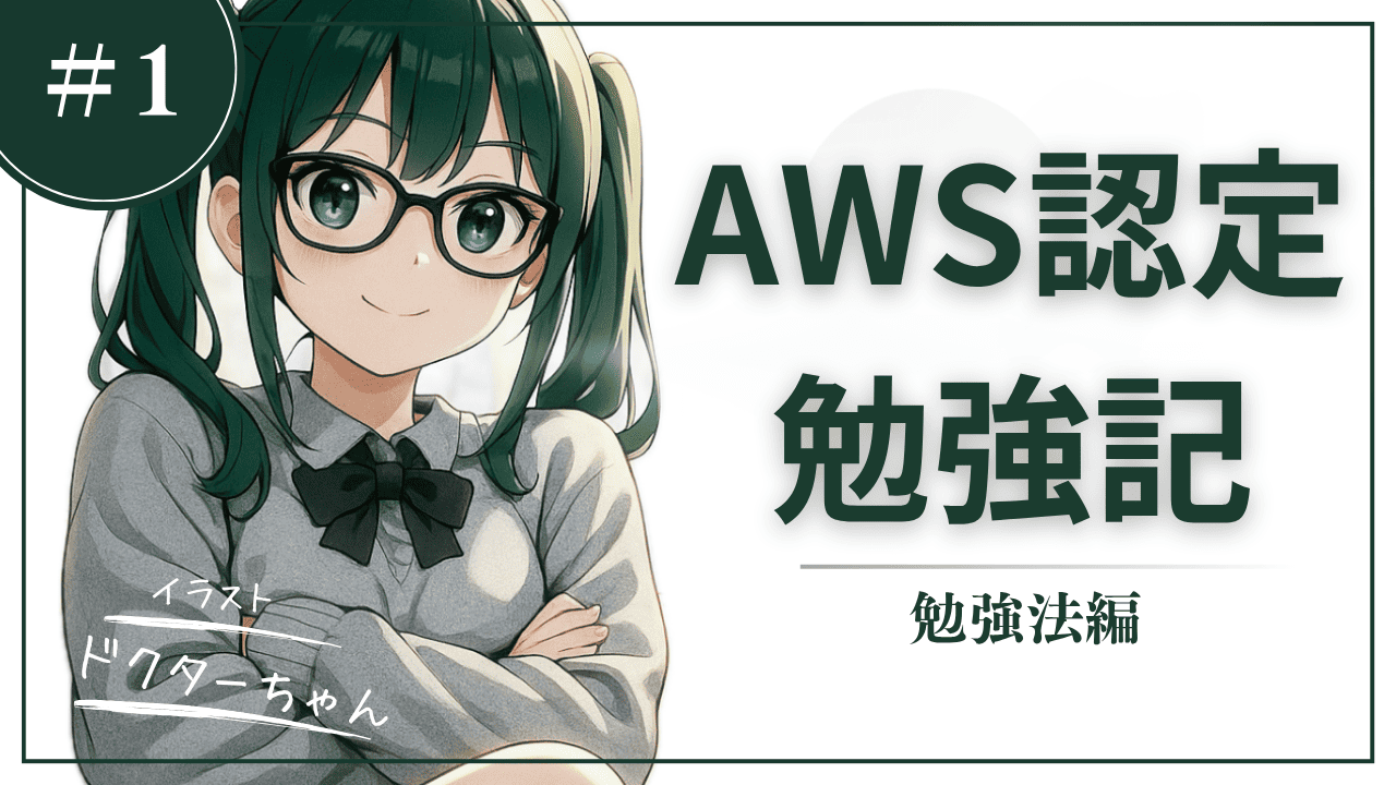 Cover Image for 「AWS認定勉強記録」第1話 AWS認定試験の勉強法